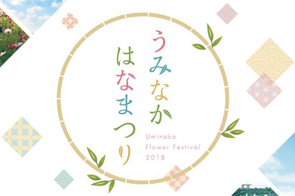 うみなかはなまつり