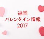 福岡バレンタイン情報2017