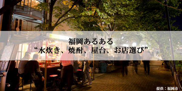 福岡県民グルメあるある“水炊き、焼酎、屋台、お店選び”