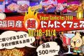 福岡産超にんにくフェス