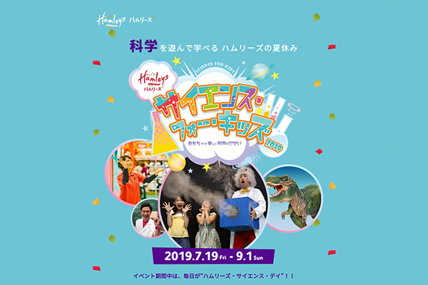 ハムリーズ サイエンスフォーキッズ2019