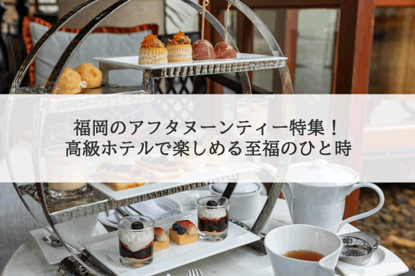 福岡のホテルアフタヌーンティー比較