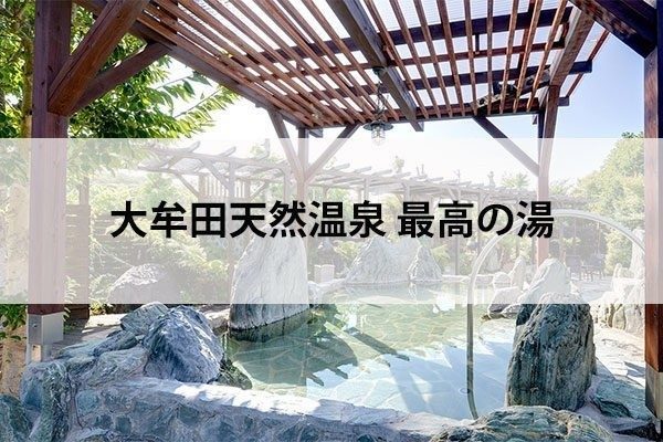 大牟田天然温泉 最高の湯