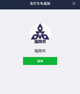 福岡市のLINEアカウント