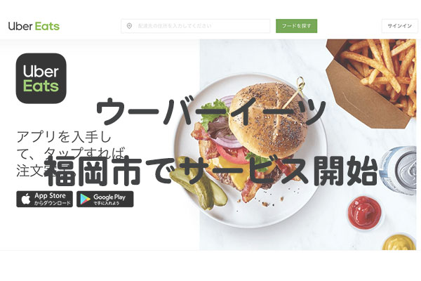 Uber Eats（ウーバー イーツ）が福岡でスタート! | とくなび福岡
