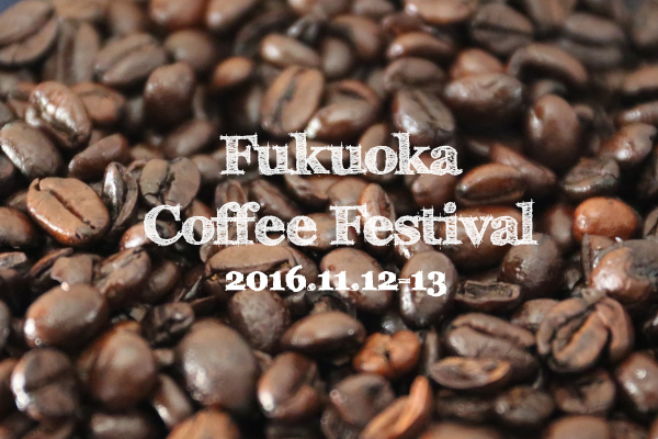 福岡で本場コーヒーの味を味わえる！Fukuoka Coffee Festival 2016が開催されます | とくなび福岡