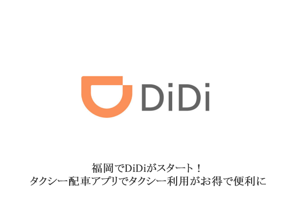 福岡でDiDiがスタート！タクシー配車アプリでお得に便利に | とくなび福岡
