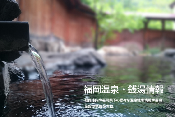 福岡市内にある温泉・銭湯のおすすめランキング | とくなび福岡