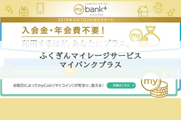 福岡銀行のマイバンクプラス（mybank+）の活用法、マイコインの貯め方、使い方 | とくなび福岡