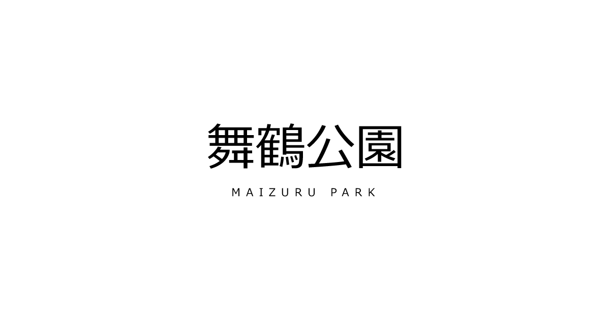 舞鶴公園 | 緑のまちづくり 公益財団法人 福岡市緑のまちづくり協会
