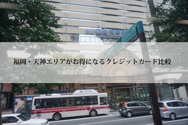 福岡・天神のデパート・百貨店がお得になるクレジットカードを比較 | とくなび福岡