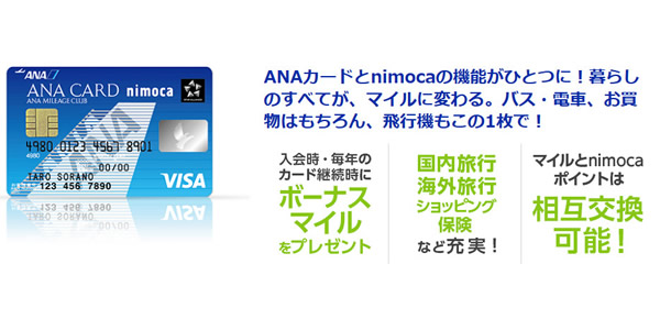 ANAカードにnimoca付きクレジットカード登場。マイルもnimocaポイントも貯まる | とくなび福岡
