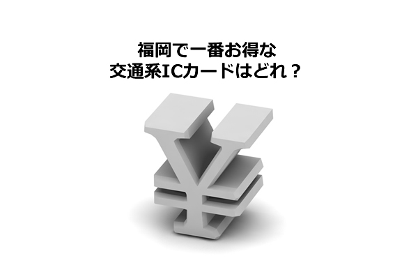 SUGOCA、nimoca、はやかけんを徹底比較。一番お得な福岡の交通系ICカードはどれ？ | とくなび福岡
