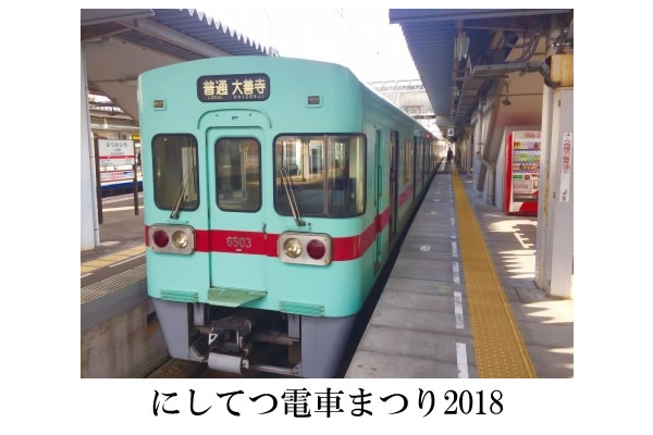 にしてつ電車まつり2018 あなたは“なにてつ”？ | とくなび福岡