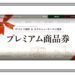 11月1日販売開始 ホテルニューオータニ博多のレストランでも使える 20％増量のプレミアム商品券