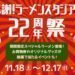 ラーメンスタジアム22周年祭 11月18日から12月17日まで開催 – キャナルシティ博多