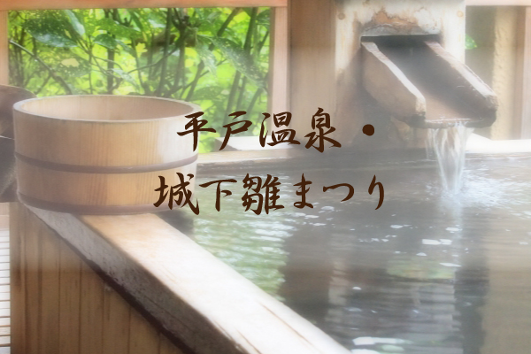 風情ある街、長崎の平戸温泉・城下雛まつり | とくなび福岡
