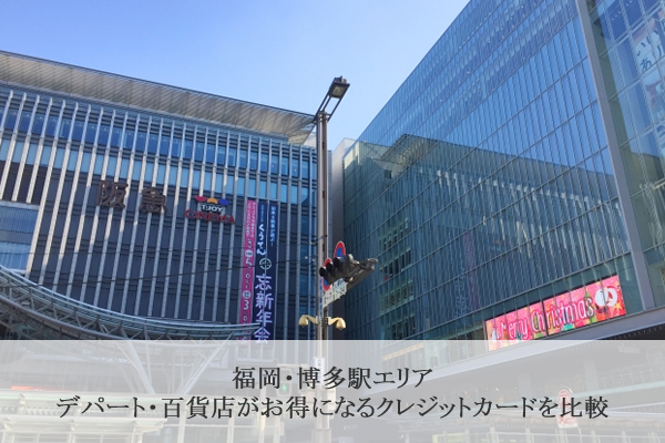 福岡・博多駅のデパート・百貨店がお得になるクレジットカードを比較 | とくなび福岡