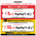 ららぽーと福岡 PayPayで最大5％還元クーポン（4/22～5/6） 条件達成で10％還元クーポンも
