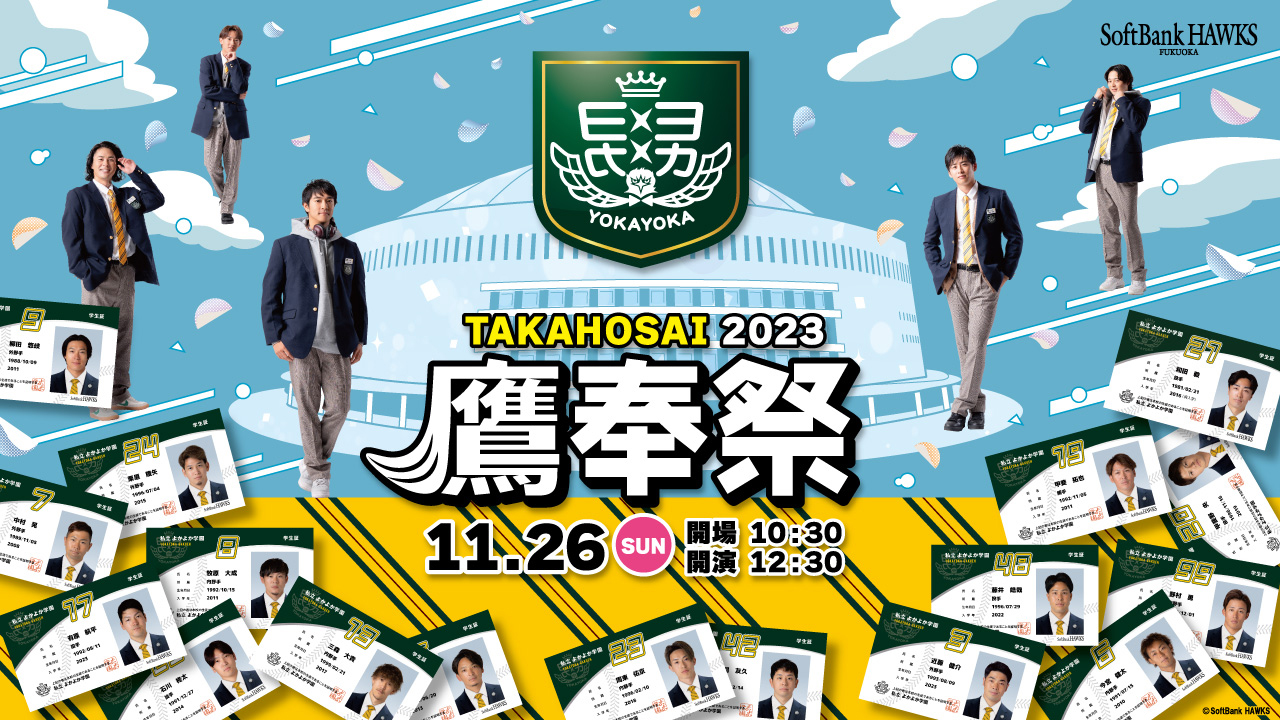 ファンフェスティバル2023｜福岡ソフトバンクホークス