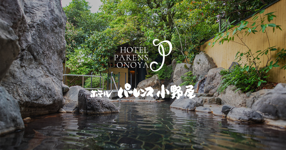 【公式】福岡・原鶴温泉ホテルパーレンス小野屋 | 畳風呂と日本庭園の宿