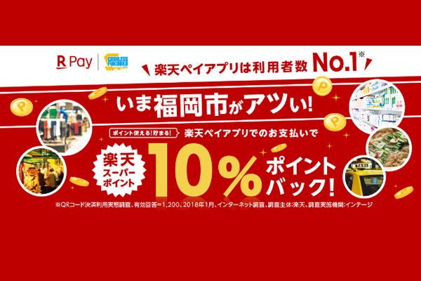 福岡市内で楽天ペイで支払いをすれば10%ポイント還元&初回利用で1000ポイント | とくなび福岡