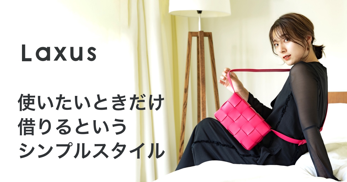 【公式】ラクサス｜憧れのブランドバッグがレンタルし放題のファッションアプリ。バッグが交換自由で借り放題の新しい定額レンタル（ブランドバッグのサブスク）