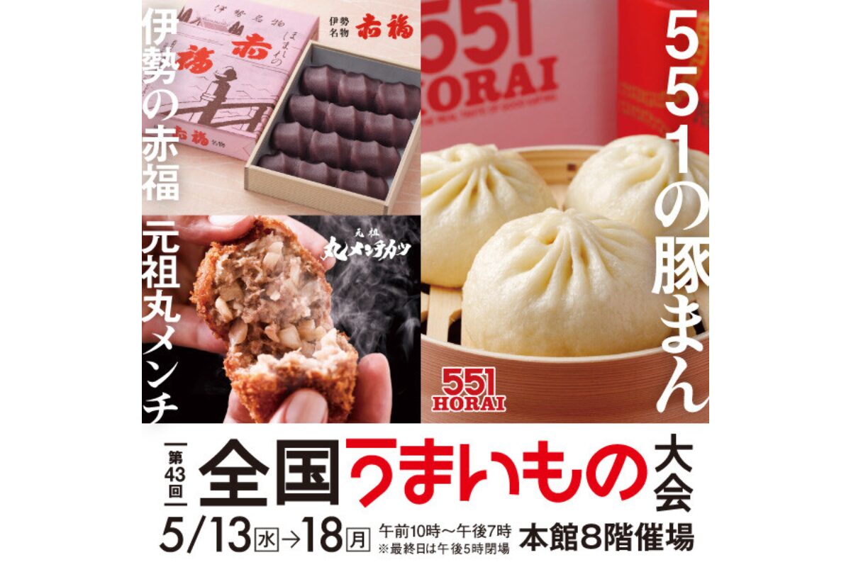 第43回全国うまいもの大会が大丸福岡天神店で5月13日から開催