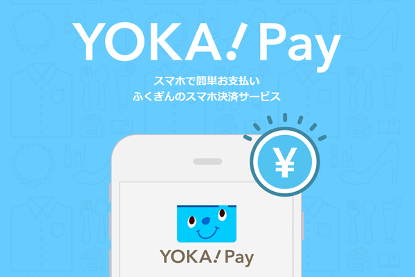 福岡銀行のスマホ決済 YOKA!Pay（よかペイ）とは何か？福銀のアプリ決済を解説 | とくなび福岡