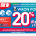 WAON POINTの20％キャッシュバック 福岡のイオンモールでお得に買い物をするコツ