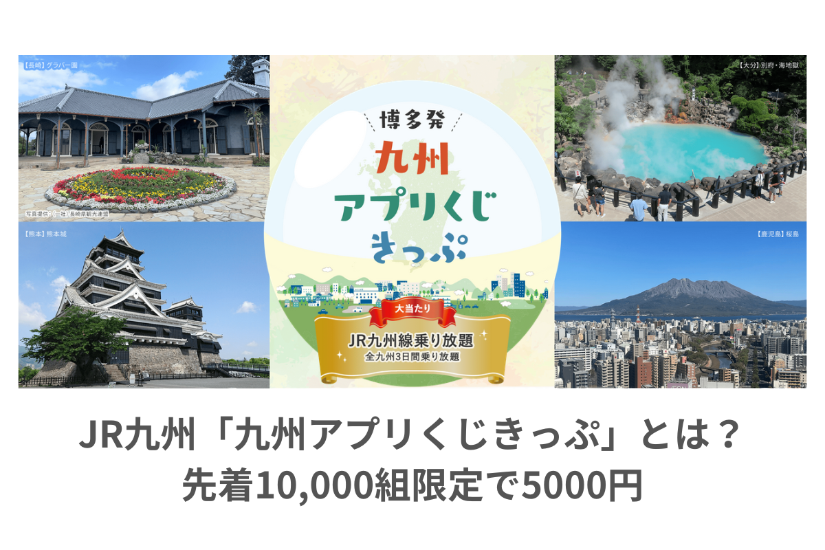 完売】JR九州「九州アプリくじきっぷ」とは？7月1日～販売のお得な 