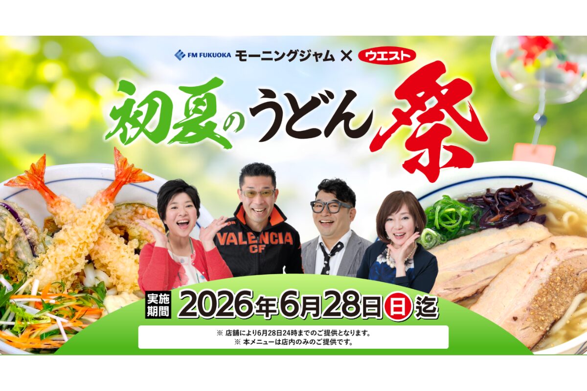 FM FUKUOKAモーニングジャム×ウエスト初夏のうどん祭り2026開催中