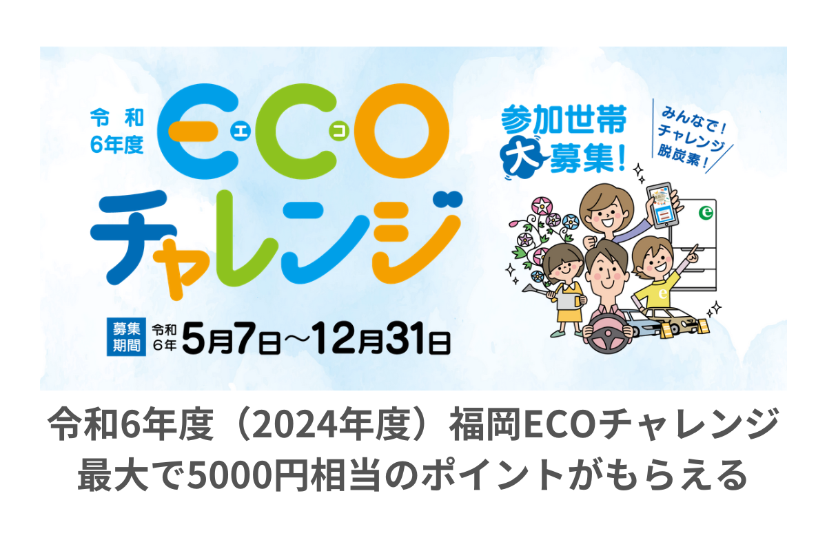令和6年度（2024年度）福岡ECOチャレンジ 最大で5000円相当のポイント