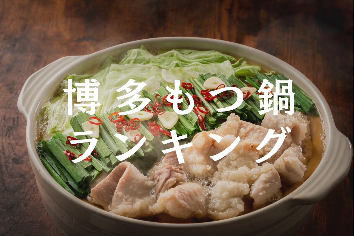 福岡 もつ 鍋 ランキング