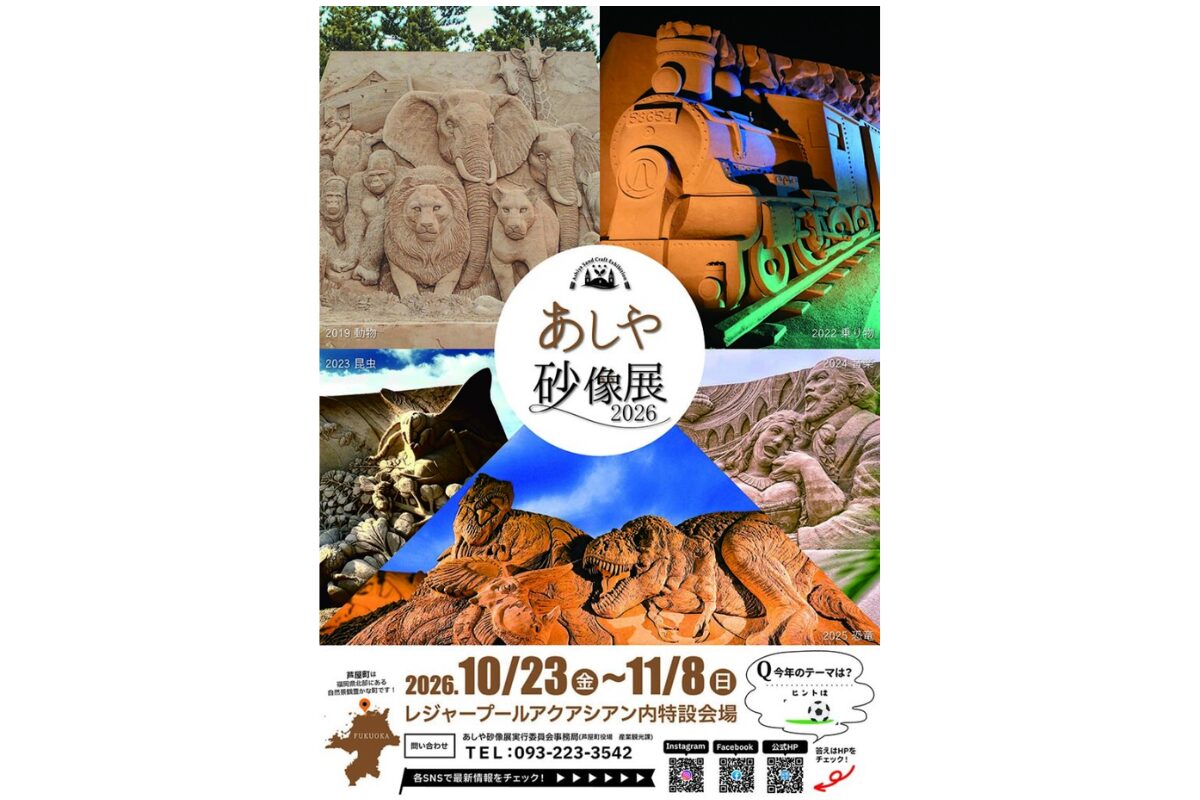 あしや砂像展2026」10月23日開幕！砂でつくるサッカー王国を芦屋町で