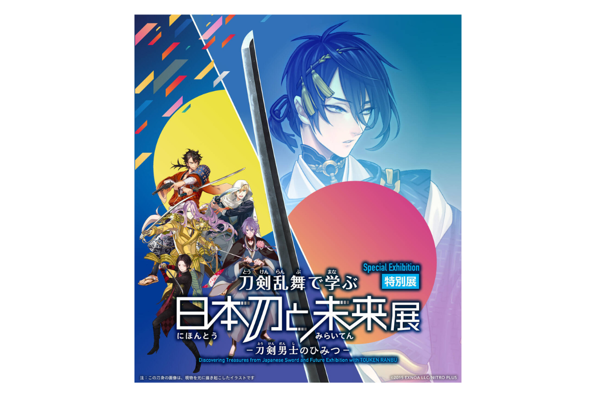 特別展「刀剣乱舞で学ぶ 日本刀と未来展 -刀剣男士のひみつ-」がJR九州