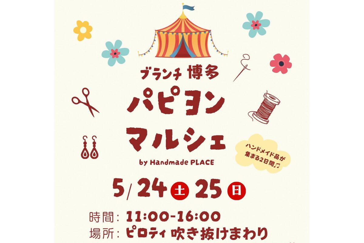 ブランチ博多で5/24・25開催！パピヨンマルシェ2025｜福岡の