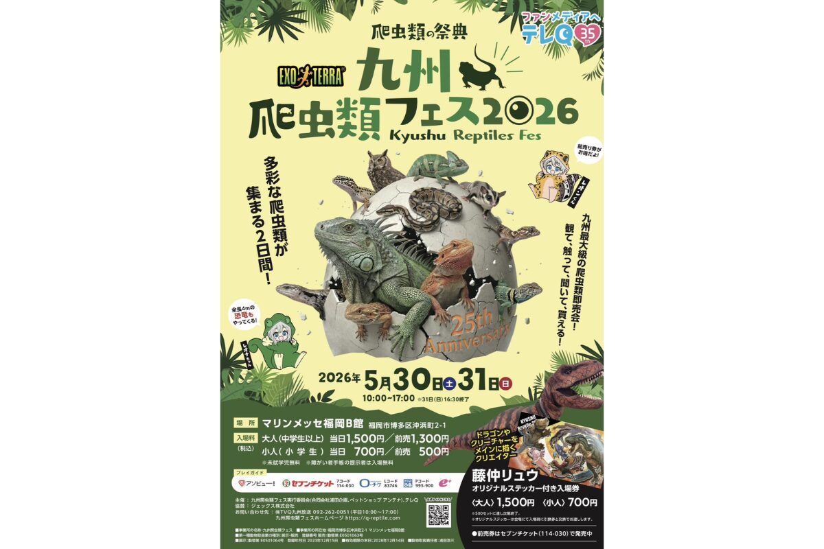 九州爬虫類フェス2026が5月30日・31日に福岡で開催 | とくなび福岡