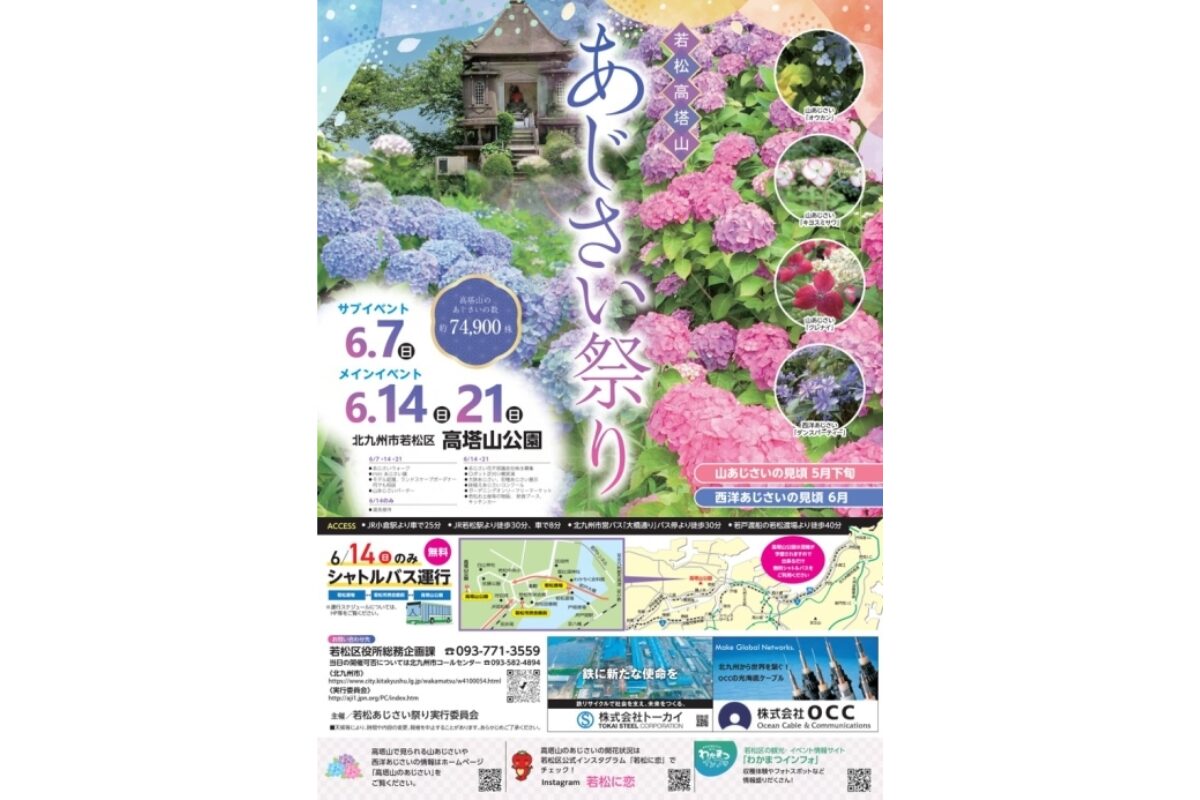若松あじさい祭り2026｜高塔山公園で6月7日・14日・21日開催 | とく