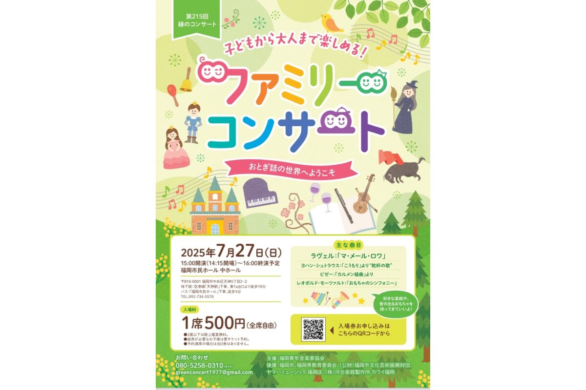 ファミリーコンサート2025年7月27日開催｜福岡市民ホールで名曲を