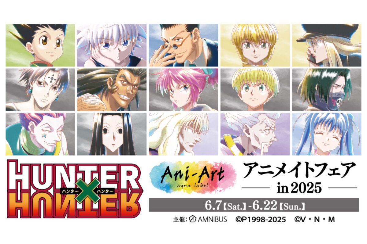 6月7日～22日限定！HUNTER×HUNTER Ani-Artフェア2025が