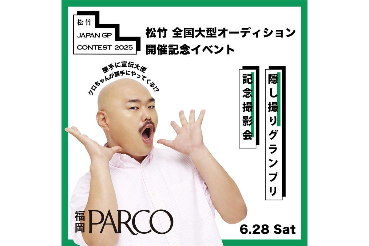 6月28日限定】クロちゃんが福岡PARCOに来獣！『松竹 JAPAN GP CONTEST