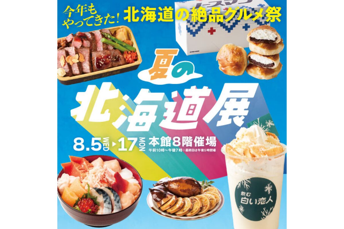 2026年 夏の北海道展が大丸福岡天神店で開催！限定スイーツや海鮮丼も