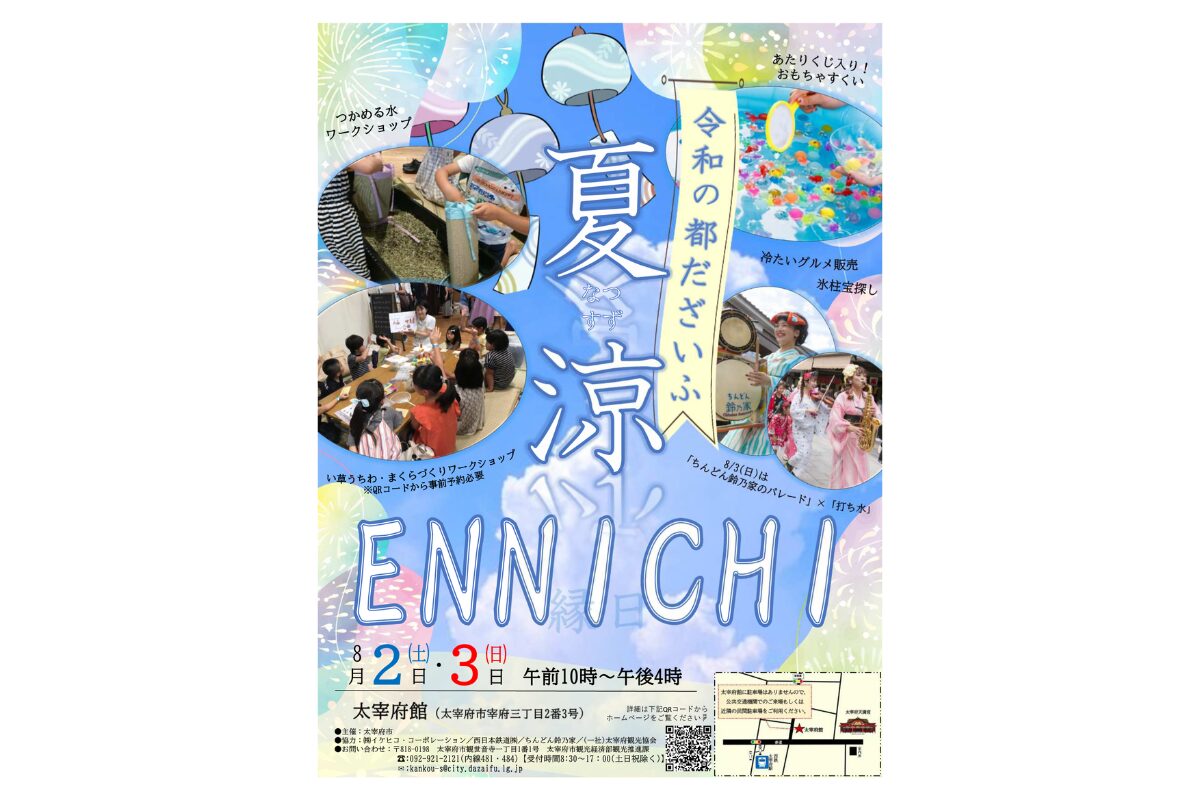 太宰府「夏涼 ENNICHI」2025年8月2日・3日開催｜涼を楽しむ夏イベント