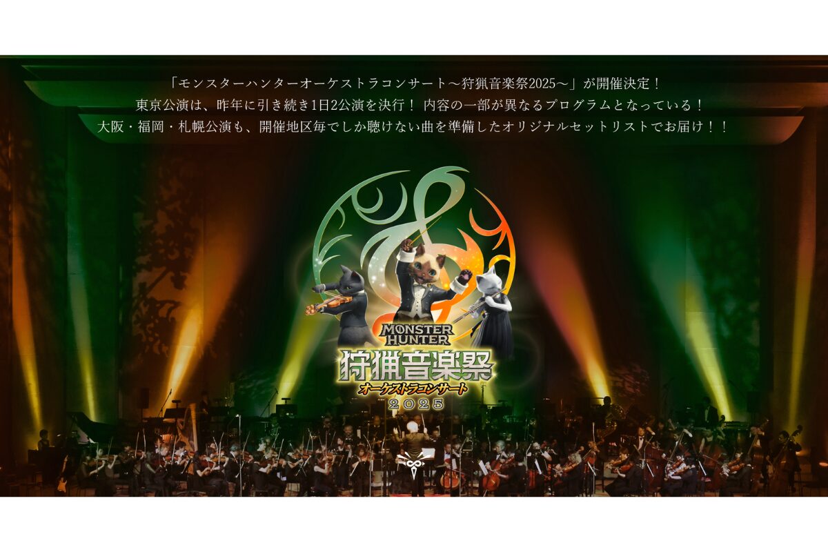 モンスターハンターオーケストラコンサート2025福岡公演｜8月10日