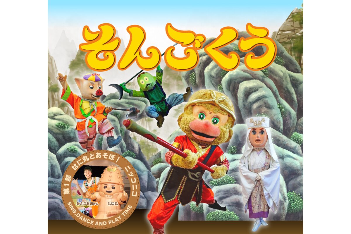 福岡で「はに丸×西遊記」人形劇公演｜8月11日中央市民センター開催