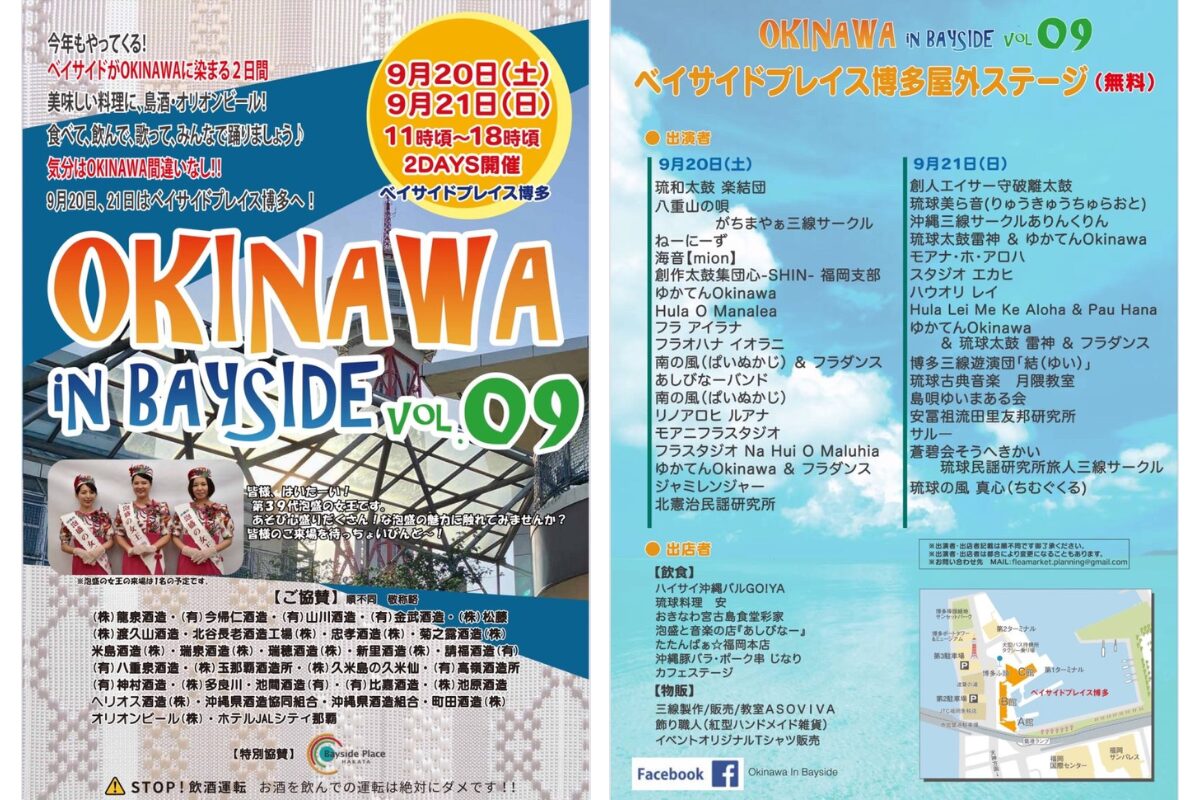 Okinawa In Bayside VOL.9｜2025年9月20・21日ベイサイド博多で開催