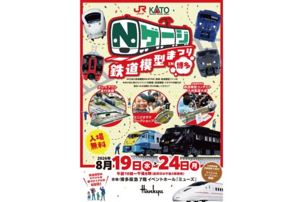 Nゲージ鉄道模型まつりin博多が8月19日から博多阪急で開催！運転体験