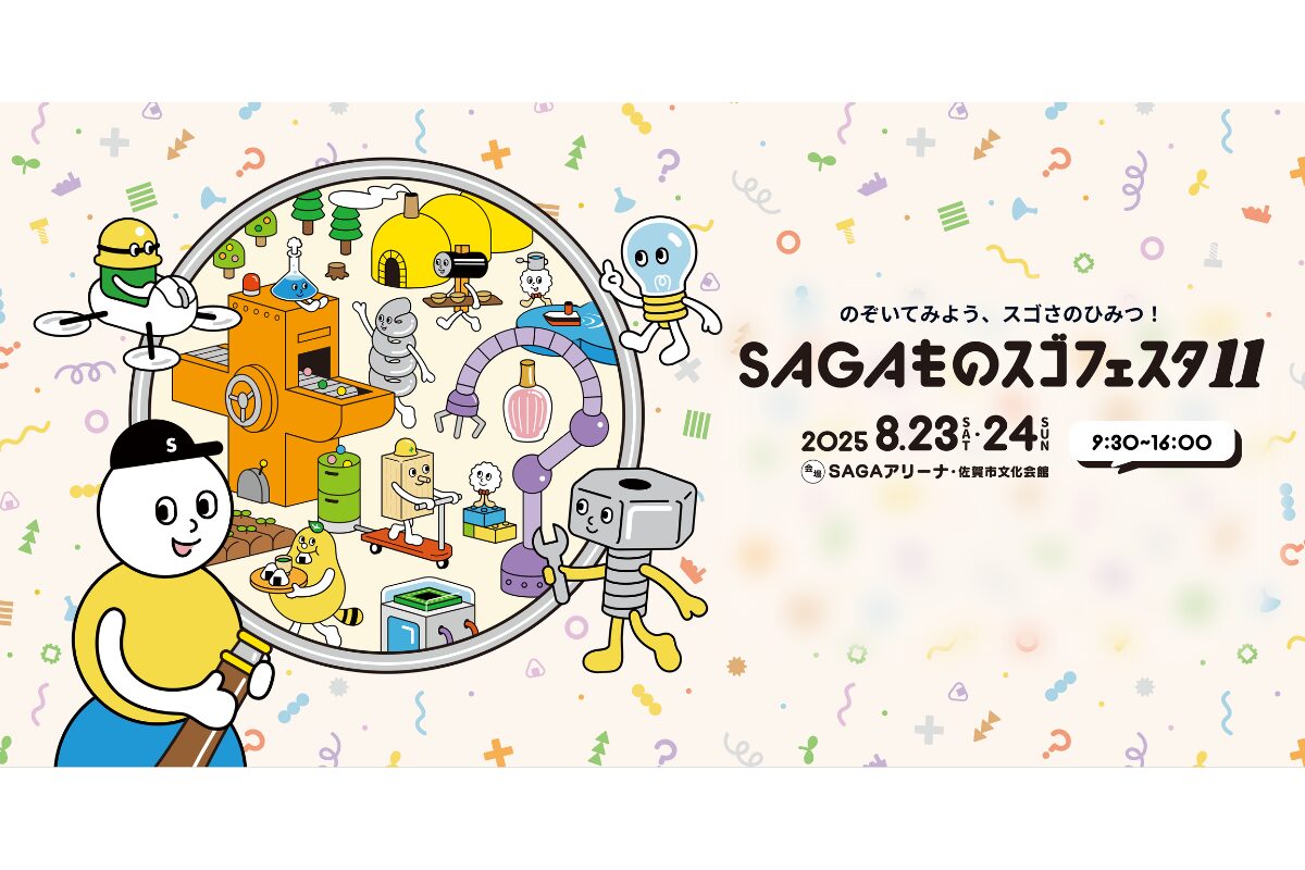 SAGAものスゴフェスタ11｜佐賀アリーナで2025年8月23・24日に開催