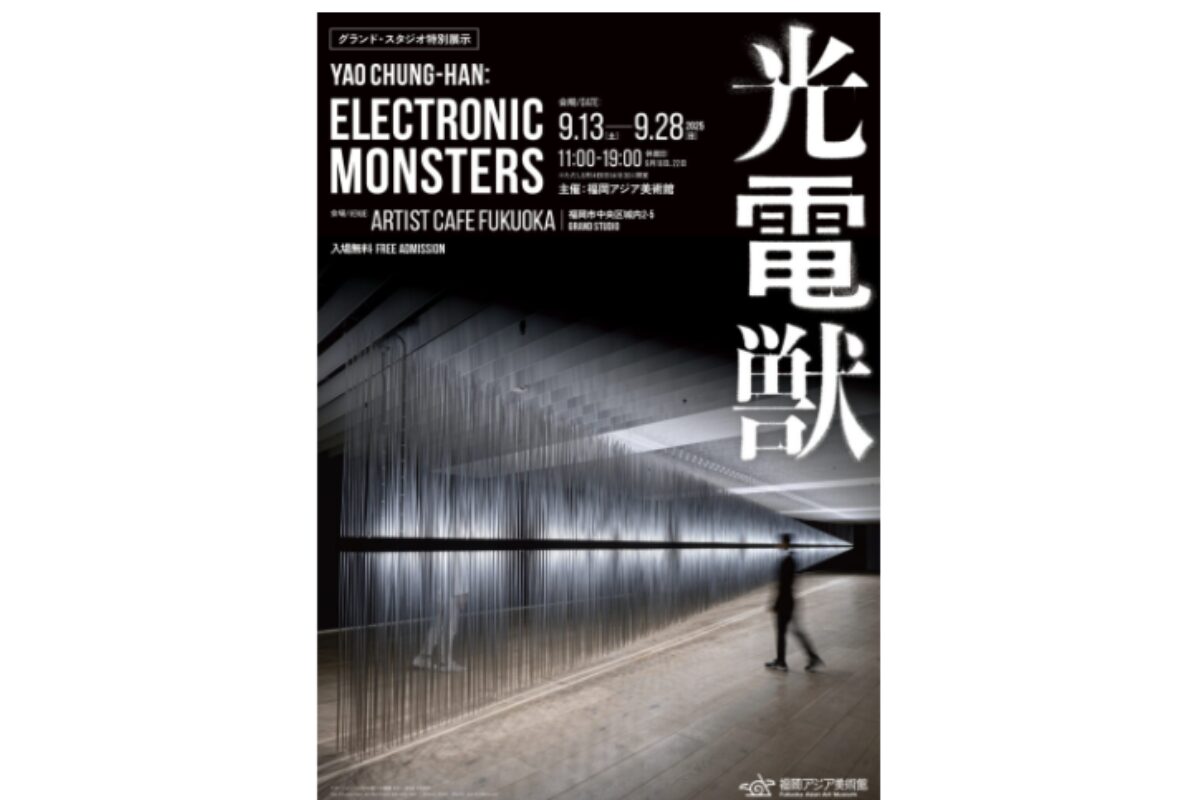 福岡「光電獣 Yao Chung-Han: Electronic Monsters」9/13～28開催